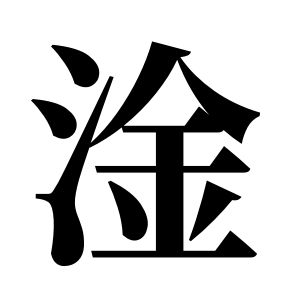 淦姓图腾