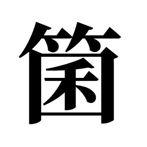 箘姓图腾