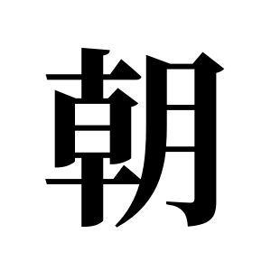 朝姓图腾