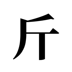 斤姓图腾