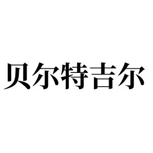 贝尔特吉尔姓图腾