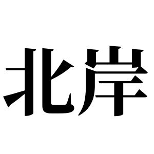 北岸姓图腾