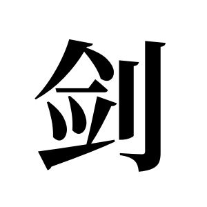 剑姓图腾