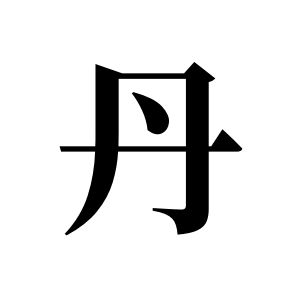 丹姓图腾