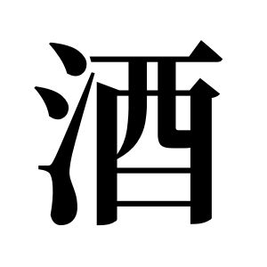 酒姓图腾