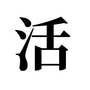 活姓图腾