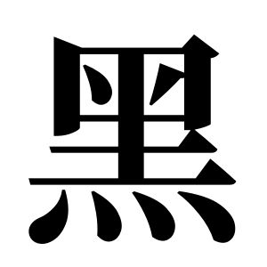 黑姓图腾
