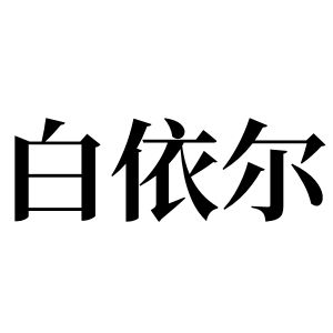白依尔姓图腾