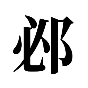 邲姓图腾