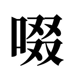 啜姓图腾