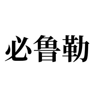 必鲁勒姓图腾