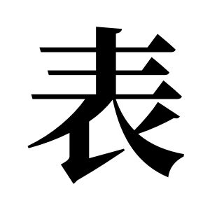 表姓图腾