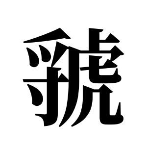 虢姓图腾
