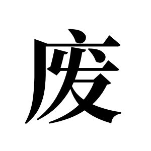 废姓图腾