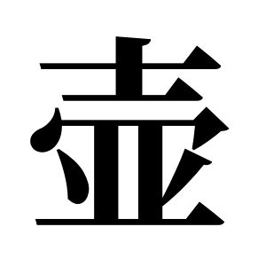 壶姓图腾