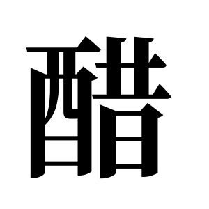 醋姓图腾