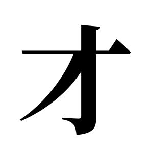 才姓图腾