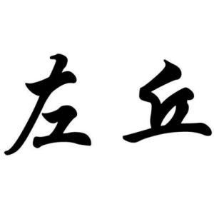 左丘姓图腾