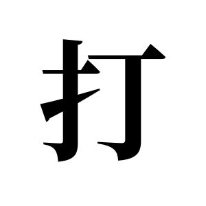 打姓图腾