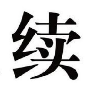 续姓图腾