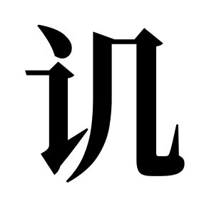 讥姓图腾