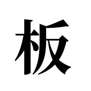 板姓图腾
