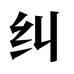 纠姓图腾