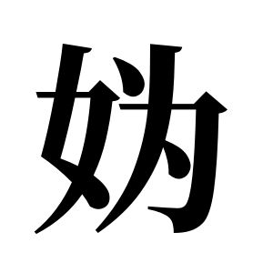 妫姓图腾