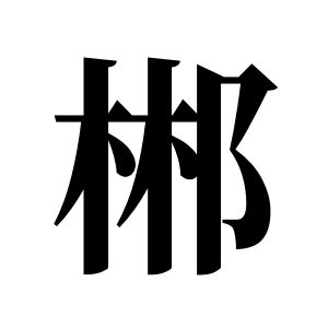 郴姓图腾