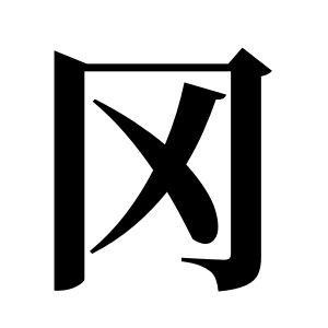 冈姓图腾