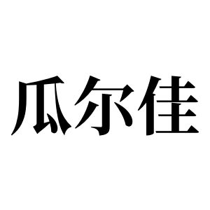 瓜尔佳姓图腾