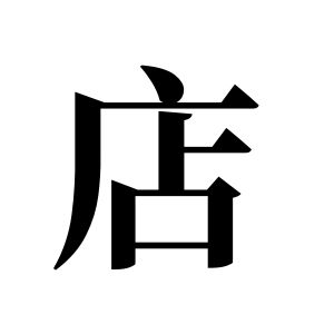 店姓图腾