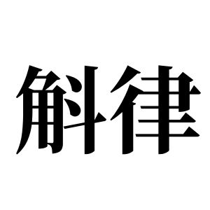 斛律姓图腾
