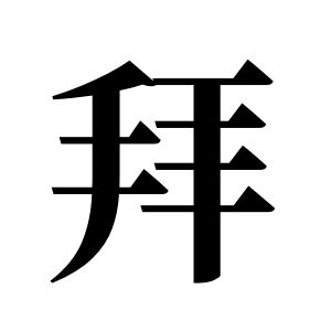 拜姓图腾