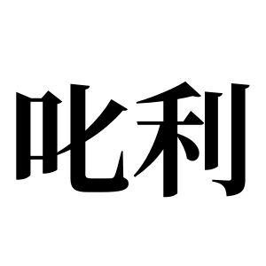 叱利姓图腾