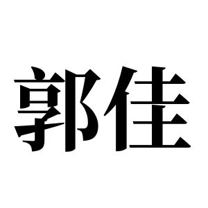 郭佳姓图腾