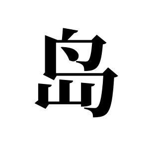 岛姓图腾