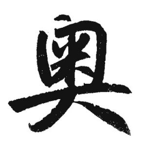 奥姓图腾