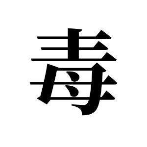 毒姓图腾