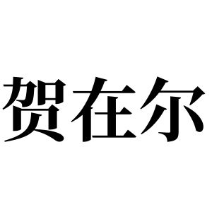 贺在尔姓图腾