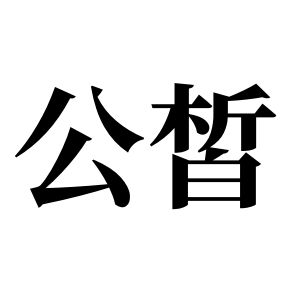 公皙姓图腾