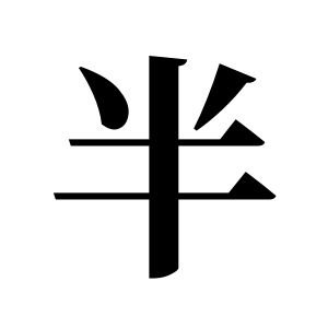 半姓图腾