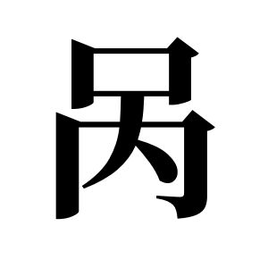 呙姓图腾