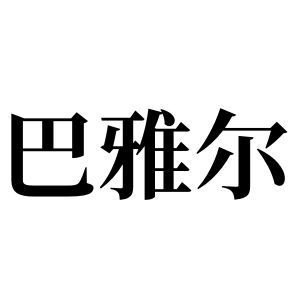 巴雅尔姓图腾