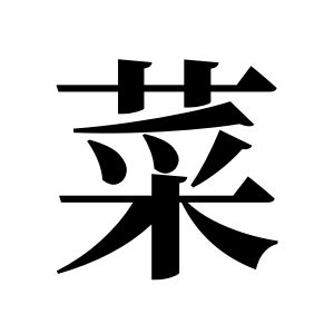 菜姓图腾