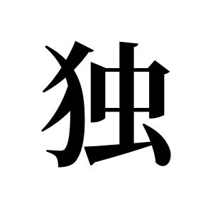 独姓图腾