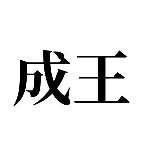成王姓图腾