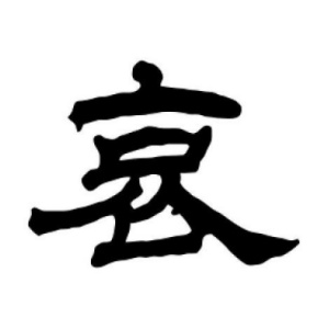 哀姓图腾