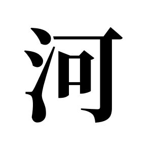 河姓图腾