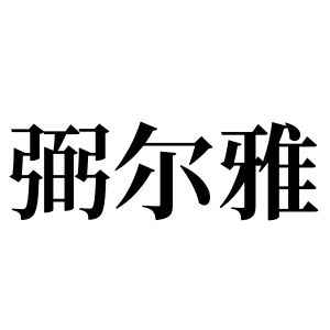 弼尔雅姓图腾